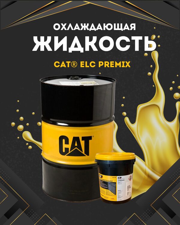 Масла Caterpillar