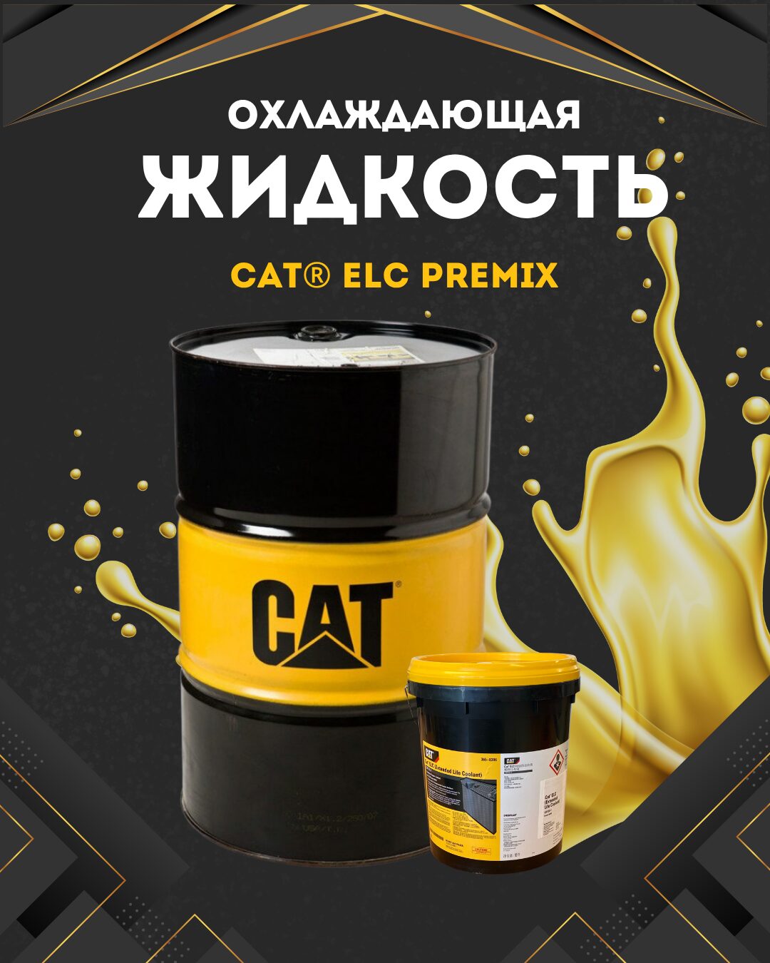 Антифриз CAT ELC 200 л