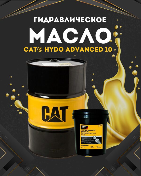 Масло гидравлическое Cat® HYDO Advanced 10 200 литров бочка