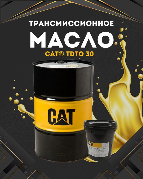 Масло трансмиссионное Caterpillar 18 литров