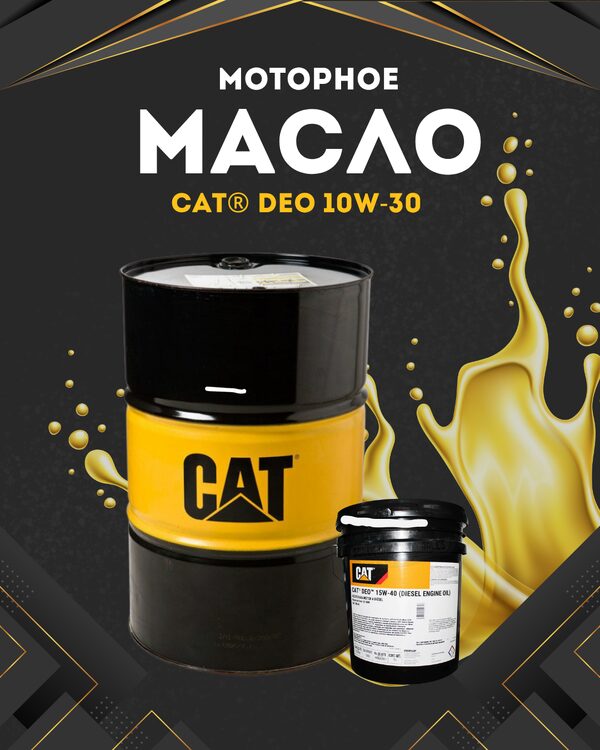Моторное масло Cat DEO 10W-30 200 литров