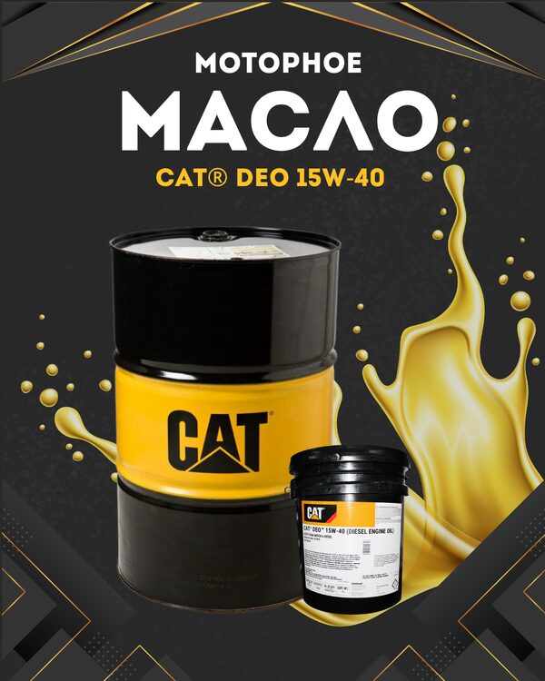 Моторное масло Cat DEO 15W-40 200 литров